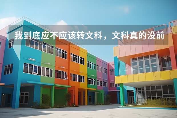 我到底应不应该转文科,文科真的没前途吗
