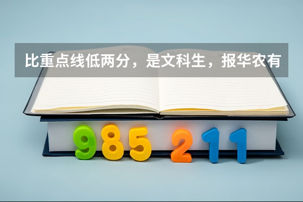 比重点线低两分，是文科生，报华农有希望吗？