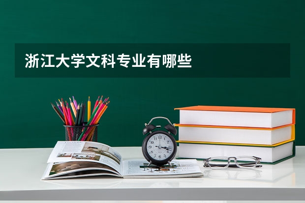 浙江大学文科专业有哪些