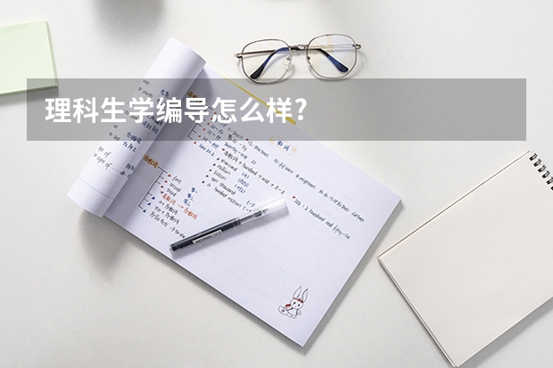 理科生学编导怎么样?