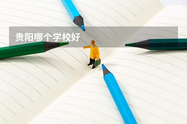 贵阳哪个学校好
