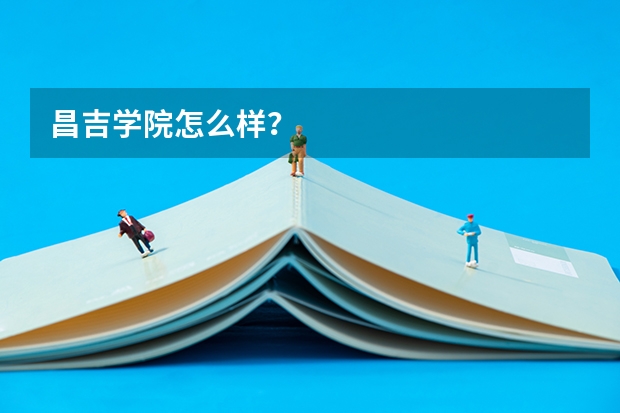 昌吉学院怎么样？