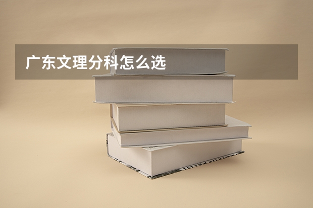 广东文理分科怎么选