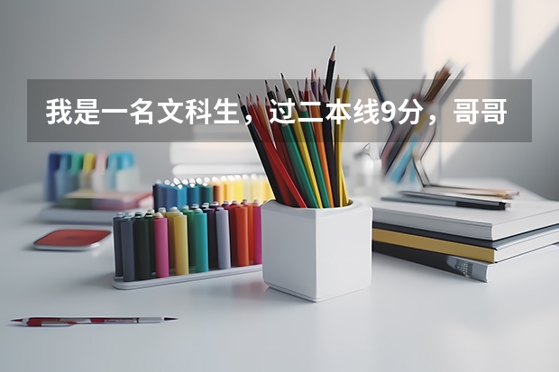 我是一名文科生，过二本线9分，哥哥姐姐们，河南省金融和财务类的专业哪个较好一点，我报考会较有把握，谢