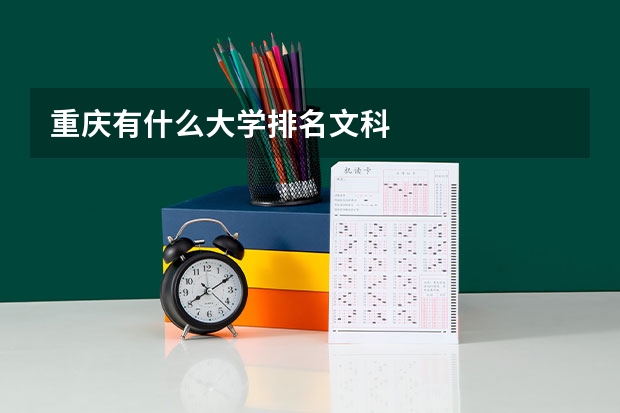 重庆有什么大学排名文科