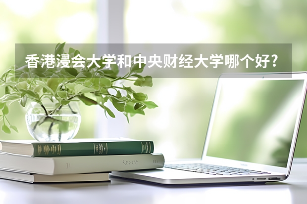 香港浸会大学和中央财经大学哪个好?