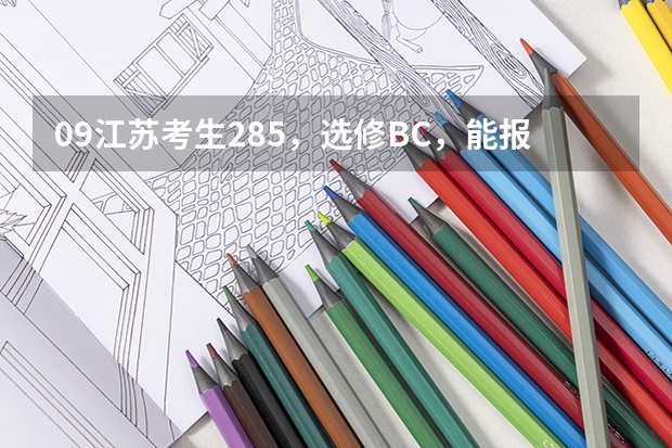 09江苏考生285，选修BC，能报燕山大学里仁学院三本吗？
