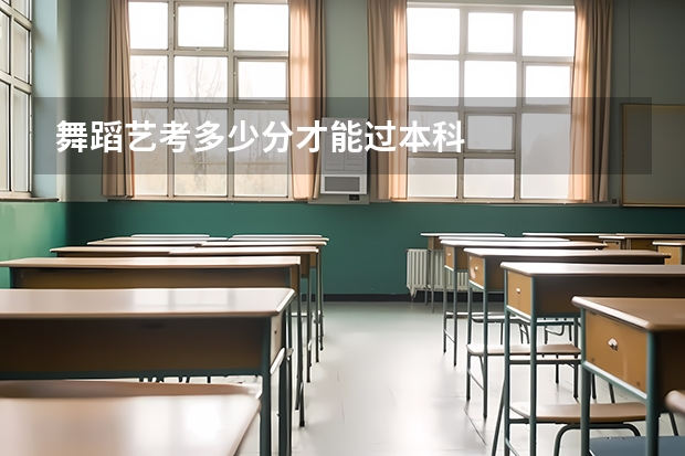 舞蹈艺考多少分才能过本科