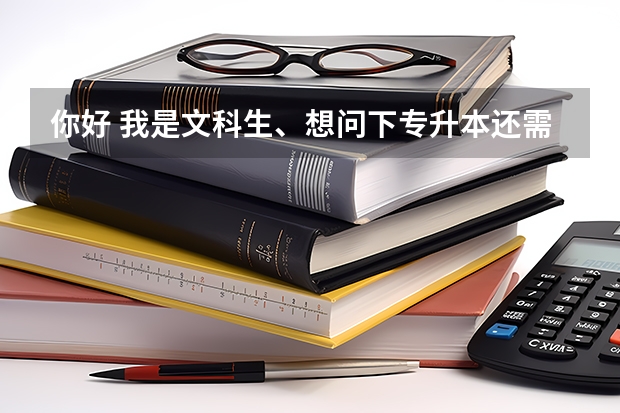 你好 我是文科生、想问下专升本还需要考政治、历史、地理吗