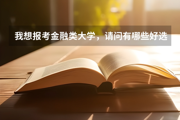 我想报考金融类大学,请问有哪些好选择,广东金融学院可以吗
