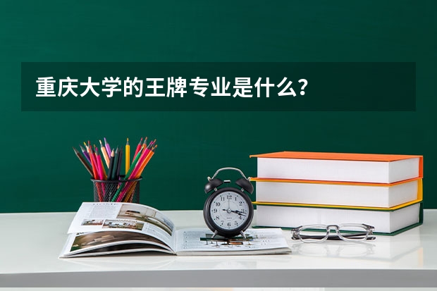 重庆大学的王牌专业是什么？