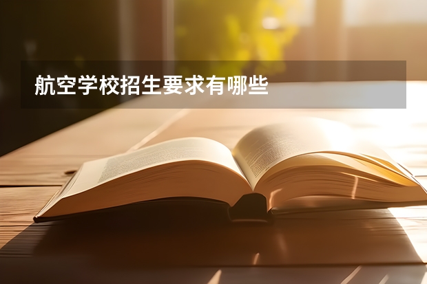 航空学校招生要求有哪些