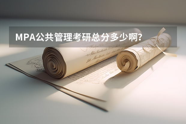 MPA公共管理考研总分多少啊？