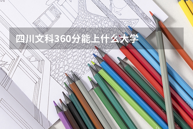 四川文科360分能上什么大学