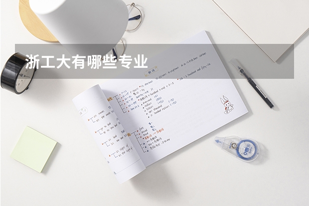 浙工大有哪些专业