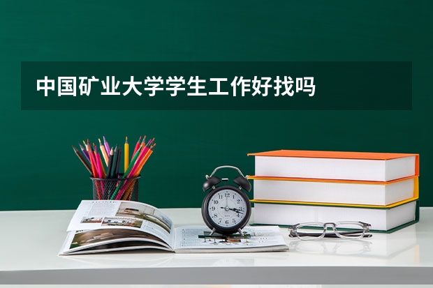 中国矿业大学学生工作好找吗