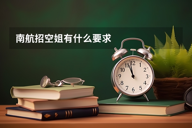 南航招空姐有什么要求