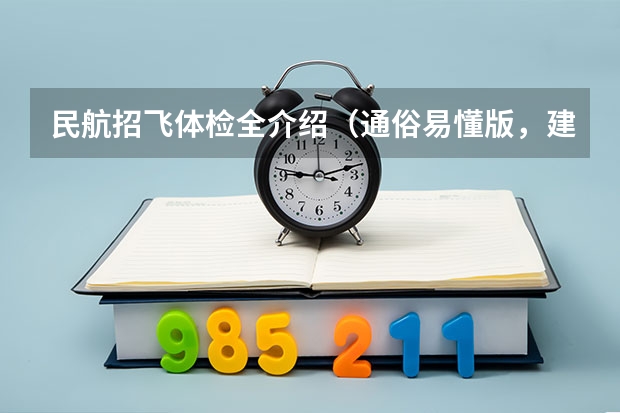 民航招飞体检全介绍（通俗易懂版，建议新手收藏） 民航招飞流程