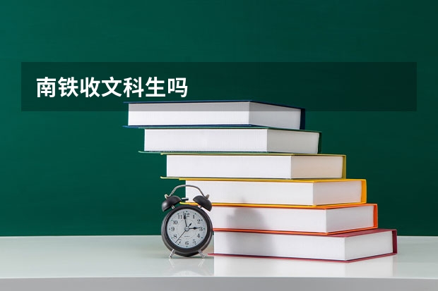 南铁收文科生吗