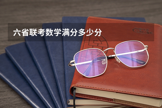 六省联考数学满分多少分