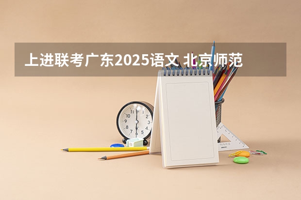 上进联考广东2025语文 北京师范大学学科教学(语文)专业2025考研招生报考解读