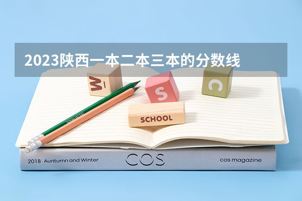 2023陕西一本二本三本的分数线 山西省三本院校录取分数线