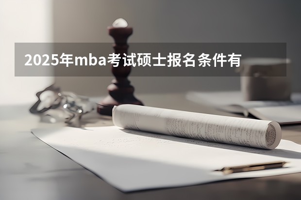 2025年mba考试硕士报名条件有哪些