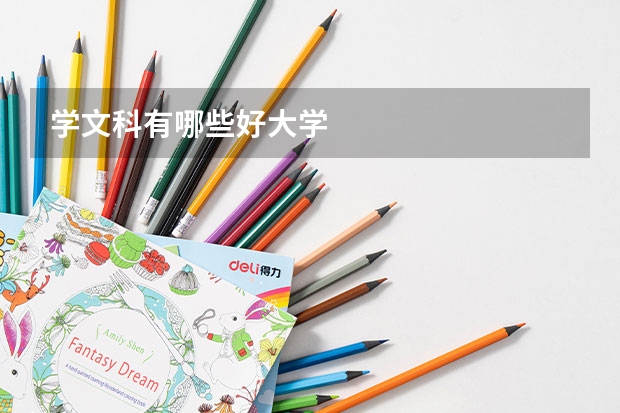 学文科有哪些好大学
