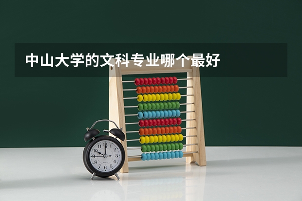 中山大学的文科专业哪个最好
