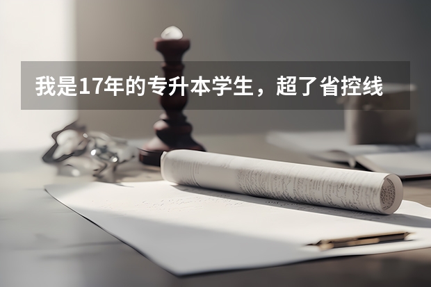 我是17年的专升本学生,超了省控线3分,怎么填志愿,有可能被录取吗