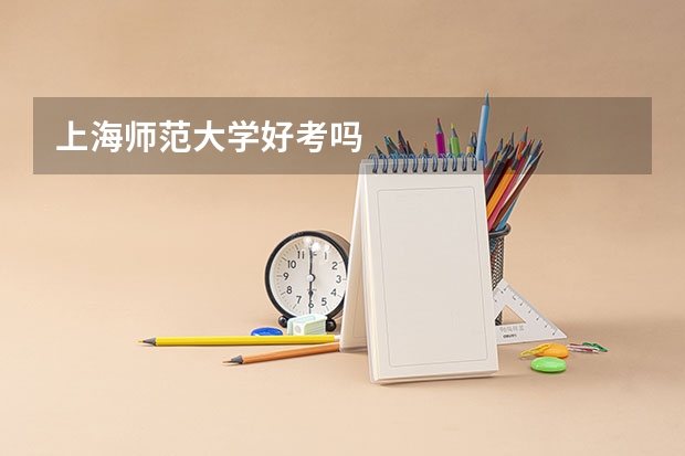 上海师范大学好考吗