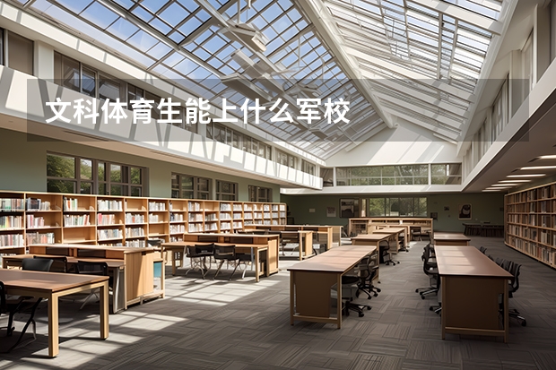 文科体育生能上什么军校