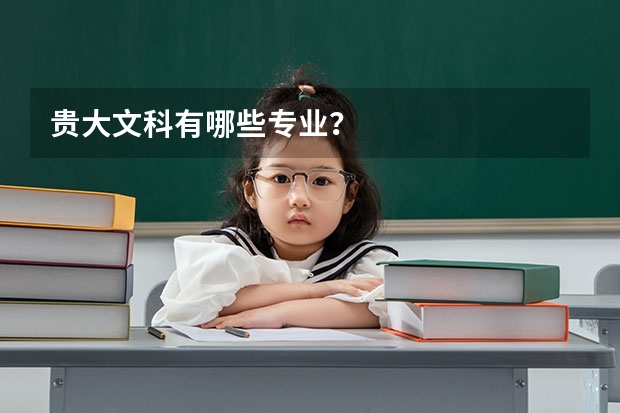 贵大文科有哪些专业？