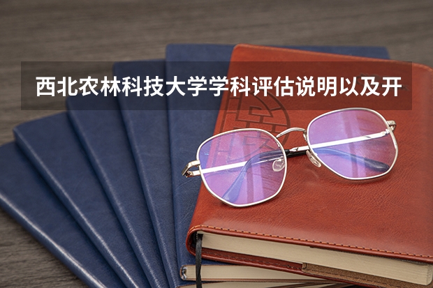 西北农林科技大学学科评估说明以及开设专业清单