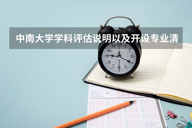 中南大学学科评估说明以及开设专业清单