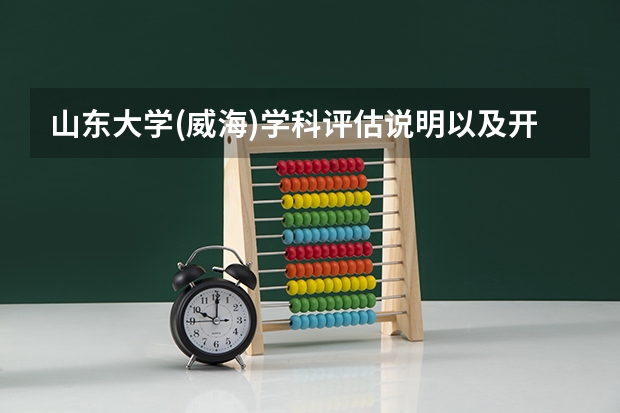 山东大学(威海)学科评估说明以及开设专业清单