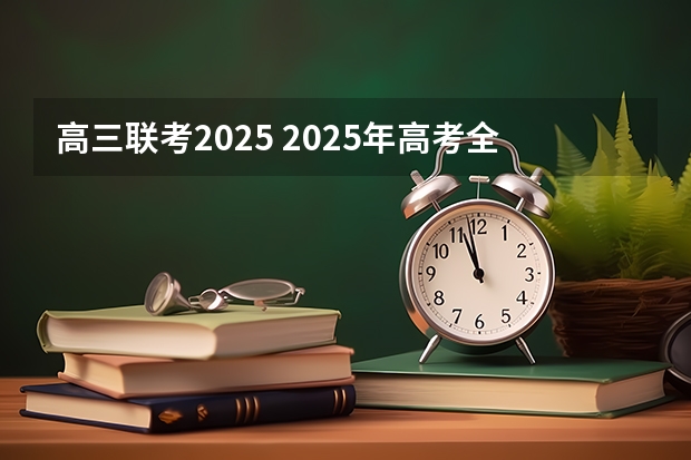 高三联考2025 2025年高考全年大事记！北京准高三考生家长必看！
