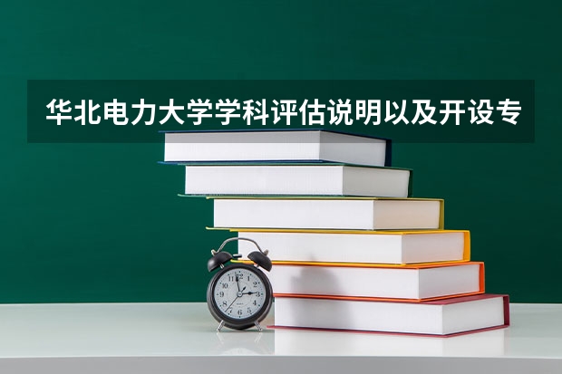 华北电力大学学科评估说明以及开设专业清单