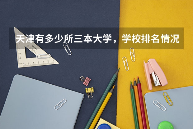天津有多少所三本大学，学校排名情况怎么样