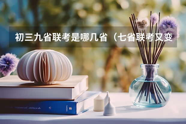 初三九省联考是哪几省（七省联考又变成了九省联考！）