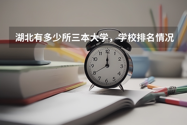 湖北有多少所三本大学，学校排名情况怎么样