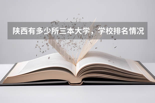 陕西有多少所三本大学，学校排名情况怎么样