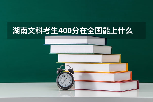 湖南文科考生400分在全国能上什么大学