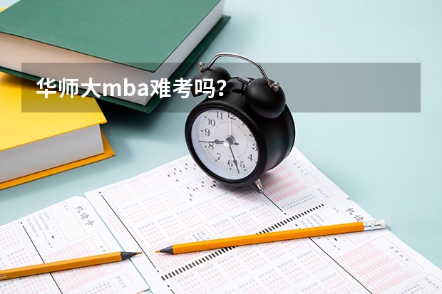 华师大mba难考吗？