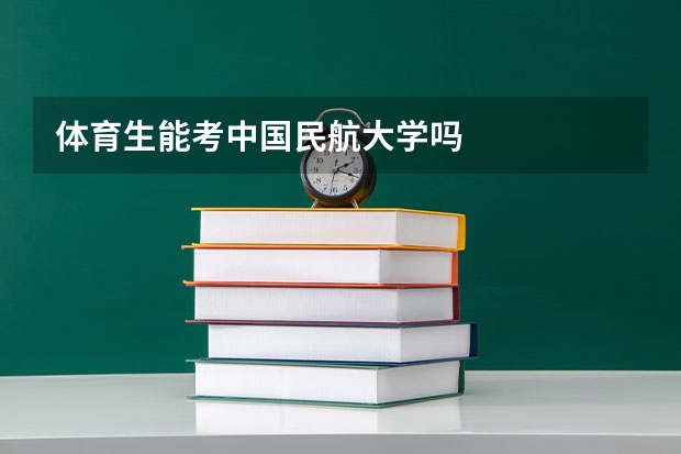体育生能考中国民航大学吗