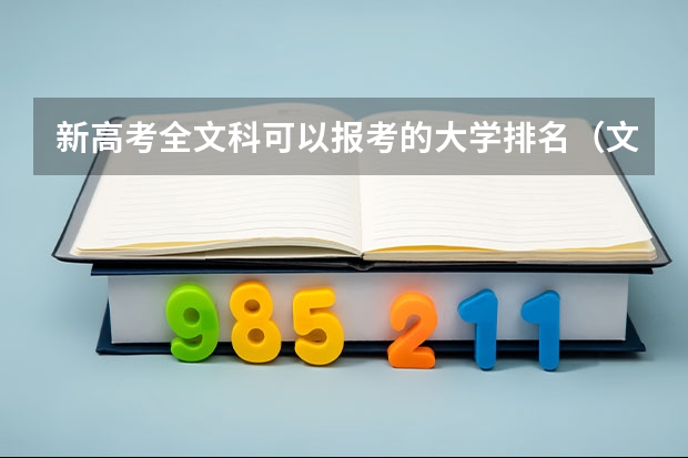 新高考全文科可以报考的大学排名（文科排名前十的大学）