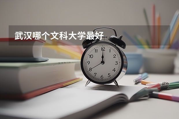 武汉哪个文科大学最好
