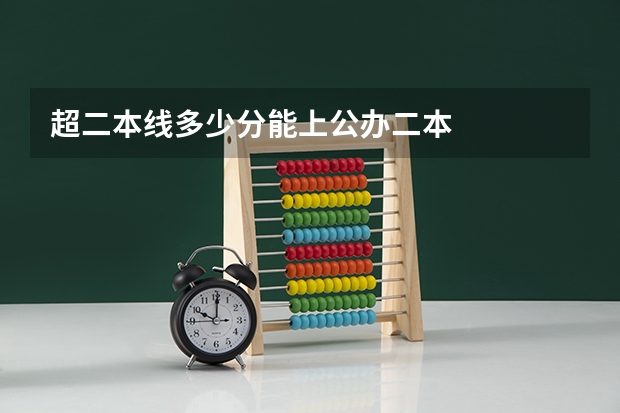 超二本线多少分能上公办二本