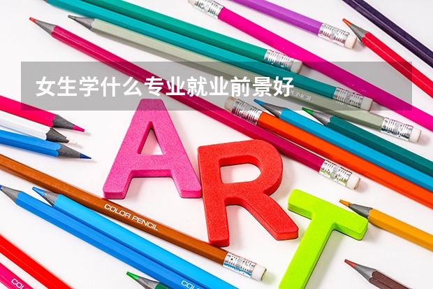 女生学什么专业就业前景好