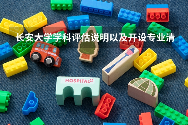 长安大学学科评估说明以及开设专业清单